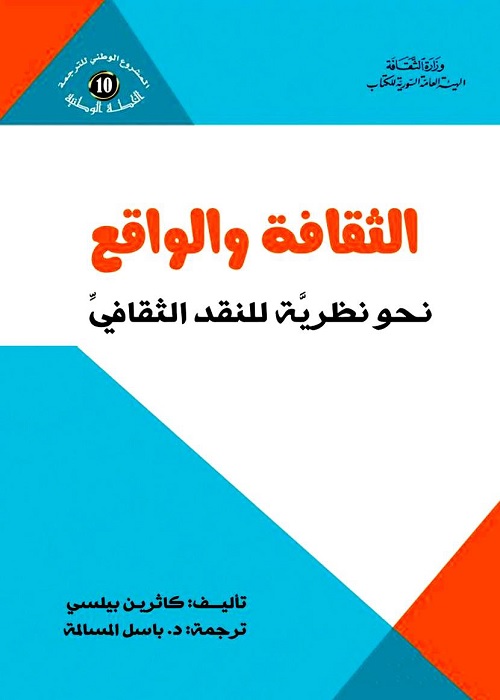 الثقافة والواقع : نحو نظرية للنقد الثقافي